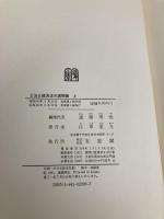 公法と経済法の諸問題 上―今村成和教授退官記念 有斐閣 今村成和