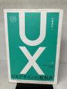 【イタミ有り・書き込み有り】UXデザインの教科書 丸善出版 安藤 昌也