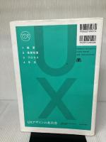 【イタミ有り・書き込み有り】UXデザインの教科書 丸善出版 安藤 昌也