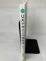 【イタミ有り・書き込み有り】UXデザインの教科書 丸善出版 安藤 昌也