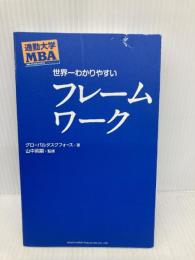 通勤大学MBA 世界一わかりやすいフレームワーク 総合法令出版 グローバルタスクフォース