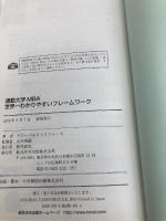 通勤大学MBA 世界一わかりやすいフレームワーク 総合法令出版 グローバルタスクフォース