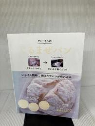 ぐるまぜパン ― ぐるっとまぜて、どかんと焼くだけ! 主婦の友社 ヤミー
