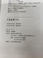 ぐるまぜパン ― ぐるっとまぜて、どかんと焼くだけ! 主婦の友社 ヤミー