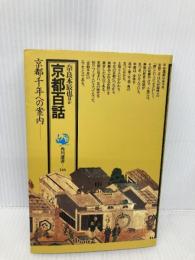 京都百話 (角川選書 146) KADOKAWA 奈良本 辰也