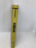 京都百話 (角川選書 146) KADOKAWA 奈良本 辰也