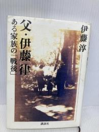 父・伊藤律 ある家族の「戦後」 講談社 伊藤 淳