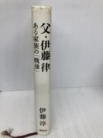 父・伊藤律 ある家族の「戦後」 講談社 伊藤 淳