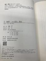 父・伊藤律 ある家族の「戦後」 講談社 伊藤 淳