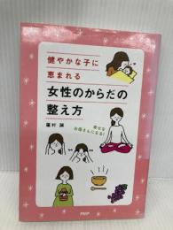 健やかな子に恵まれる 女性のからだの整え方 PHP研究所 蓮村 誠