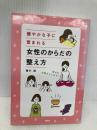 健やかな子に恵まれる 女性のからだの整え方 PHP研究所 蓮村 誠