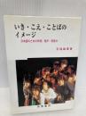 いき・こえ・ことばのイメージ: 日本語のための呼吸・発声・発音法 青雲書房 石塚 雄康