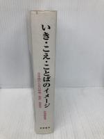 いき・こえ・ことばのイメージ: 日本語のための呼吸・発声・発音法 青雲書房 石塚 雄康