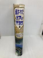 盗まれた記憶の博物館 下 あすなろ書房 ラルフ・イーザウ