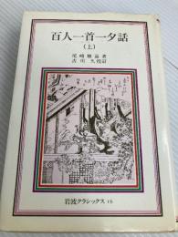 百人一首一夕話 上 (岩波クラシックス 16) 岩波書店 尾崎 雅嘉
