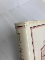 百人一首一夕話 上 (岩波クラシックス 16) 岩波書店 尾崎 雅嘉