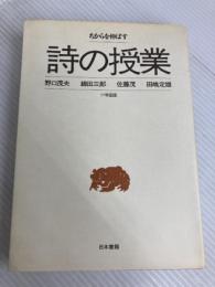 詩の授業 (ちからを伸ばす小学国語) 日本書籍新社 野口 茂夫