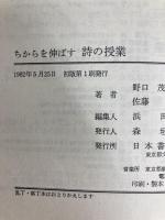 詩の授業 (ちからを伸ばす小学国語) 日本書籍新社 野口 茂夫