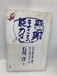 感謝にまさる能力なし: 自分の壁を乗り越え、生きる喜びがわく本 大和出版 石川 洋