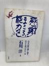 感謝にまさる能力なし: 自分の壁を乗り越え、生きる喜びがわく本 大和出版 石川 洋