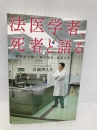 法医学者、死者と語る～解剖室で聴く　異状死体、最期の声～ WAVE出版 岩瀬博太郎