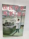 法医学者、死者と語る～解剖室で聴く　異状死体、最期の声～ WAVE出版 岩瀬博太郎