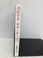法医学者、死者と語る～解剖室で聴く　異状死体、最期の声～ WAVE出版 岩瀬博太郎