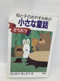 母と子のおやすみ前の小さな童話 (どうぶつ) 三交社 青山 昭次