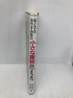 母と子のおやすみ前の小さな童話 (どうぶつ) 三交社 青山 昭次