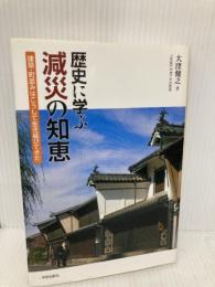 歴史に学ぶ 減災の知恵 学芸出版社 大窪 健之