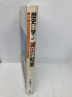 歴史に学ぶ 減災の知恵 学芸出版社 大窪 健之