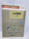 詳説物理 改訂版: 教科書ガイド 三省堂教材システム