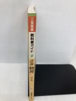 詳説物理 改訂版: 教科書ガイド 三省堂教材システム