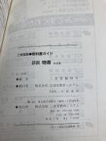 詳説物理 改訂版: 教科書ガイド 三省堂教材システム