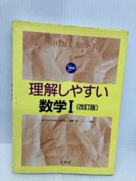 理解しやすい 数学1 改: シグマベスト 文英堂