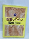 理解しやすい 数学1 改: シグマベスト 文英堂