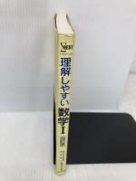 理解しやすい 数学1 改: シグマベスト 文英堂