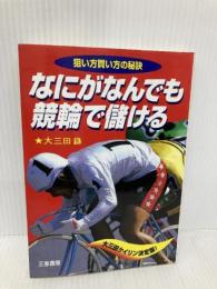 なにがなんでも競輪で儲ける: 狙い方買い方の秘訣 (サンケイブックス) 三恵書房 大三田 録