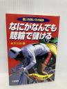 なにがなんでも競輪で儲ける: 狙い方買い方の秘訣 (サンケイブックス) 三恵書房 大三田 録