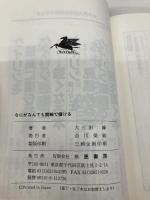 なにがなんでも競輪で儲ける: 狙い方買い方の秘訣 (サンケイブックス) 三恵書房 大三田 録