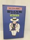 銀ちゃんが、ゆく: 蒲田行進曲完結篇 (つかこうへい劇場 3) KADOKAWA つか こうへい