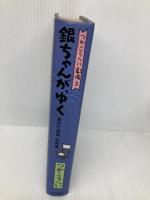 銀ちゃんが、ゆく: 蒲田行進曲完結篇 (つかこうへい劇場 3) KADOKAWA つか こうへい