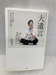 大遺言:祖父・永六輔の今を生きる36の言葉 小学館 永 拓実