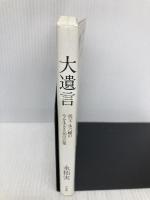 大遺言:祖父・永六輔の今を生きる36の言葉 小学館 永 拓実