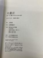 大遺言:祖父・永六輔の今を生きる36の言葉 小学館 永 拓実