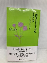 ヒ-リングコンパクトブック ナチュラルスピリット 大内 博
