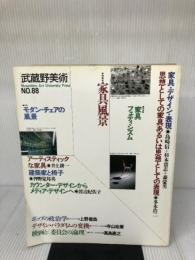 武蔵野美術 NO.88 武蔵野美術大学出版部 武蔵野美術大学出版編集室