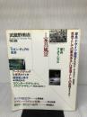 武蔵野美術 NO.88 武蔵野美術大学出版部 武蔵野美術大学出版編集室