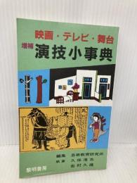 映画・テレビ・舞台演技小事典 (指導者の手帖 90) 黎明書房 芸術教育研究所