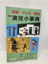 映画・テレビ・舞台演技小事典 (指導者の手帖 90) 黎明書房 芸術教育研究所